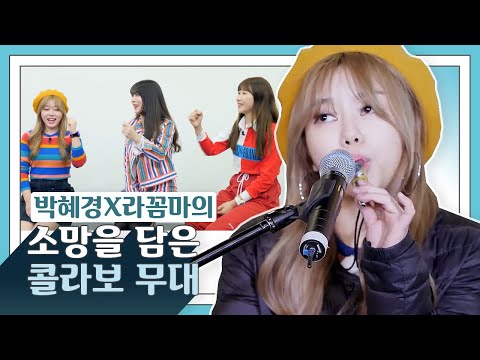 라꼼마의 소망을 <strong>담은</strong> 콜라보 🧚‍♀️✨ 박혜경X라꼼마 - I Want You <strong>Back</strong> [원곡 - Jackson 5]