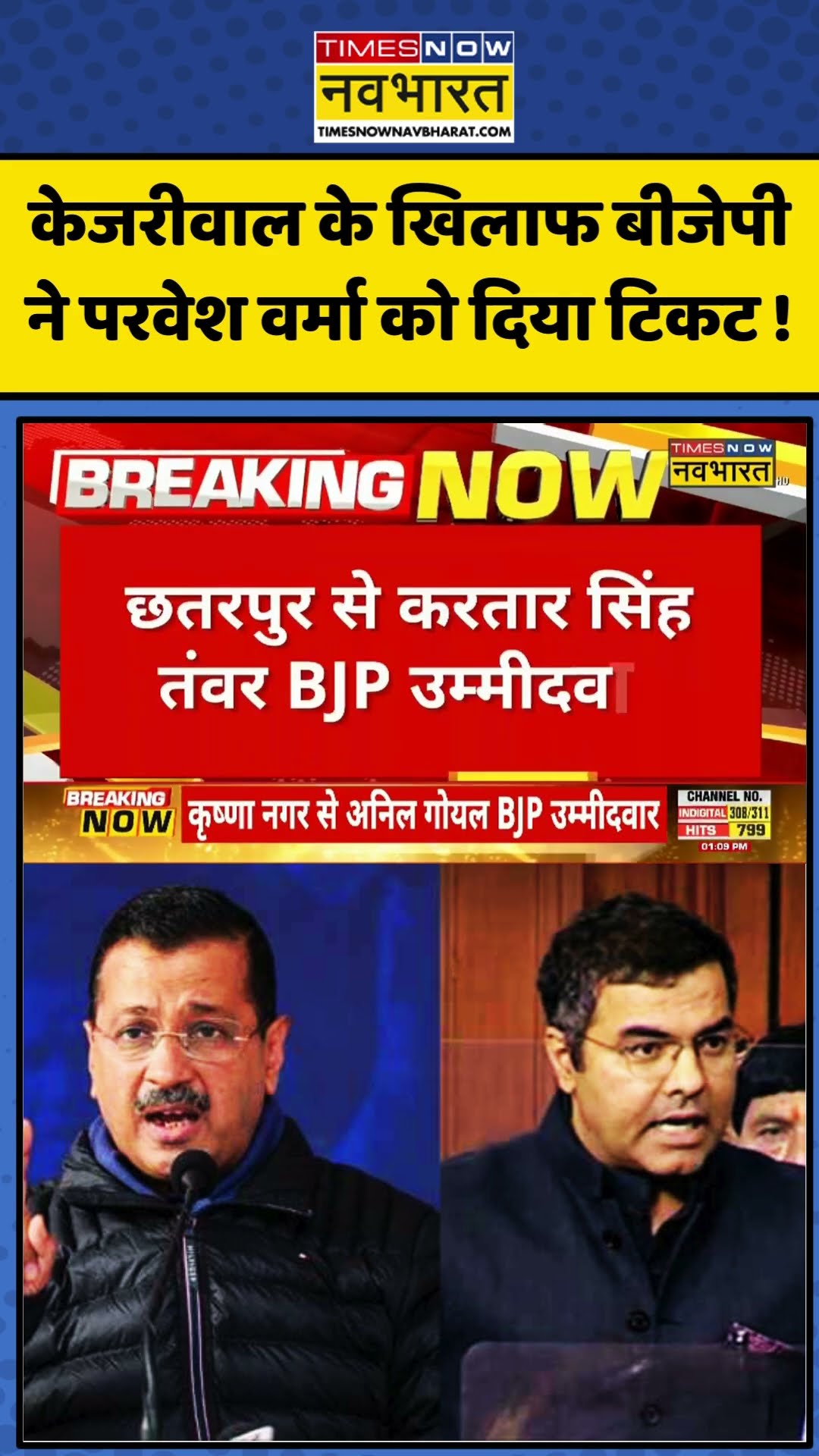 BJP Candidate List:  Kejriwal के खिलाफ BJP ने Parvesh Verma को दिया टिकट ! | #shorts