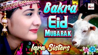 Qurbani Mubarak 2022 | Iqra Sisters | Bakra Eid Mubarak / Gaye aur Bakra Suhana