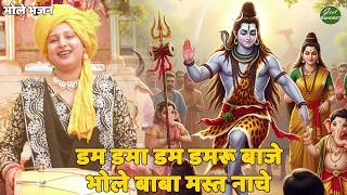 भोले भजन | डम डमा डम डमरू बाजे भोले बाबा मस्त नाचे || Dam damadam damru baaje