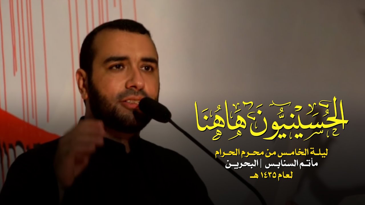 الحسينيون هاهنا | علي حمادي ـ ليلة 5 محرم 1435 هـ ـ مأتم السنابس