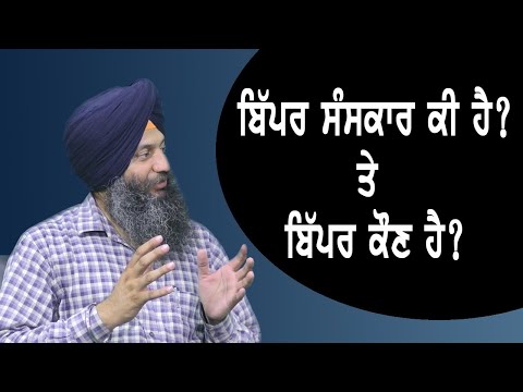 Bipar Sanskar Explained by Dr. Kanwaljit Singh | Discussion Hosted by Samvad