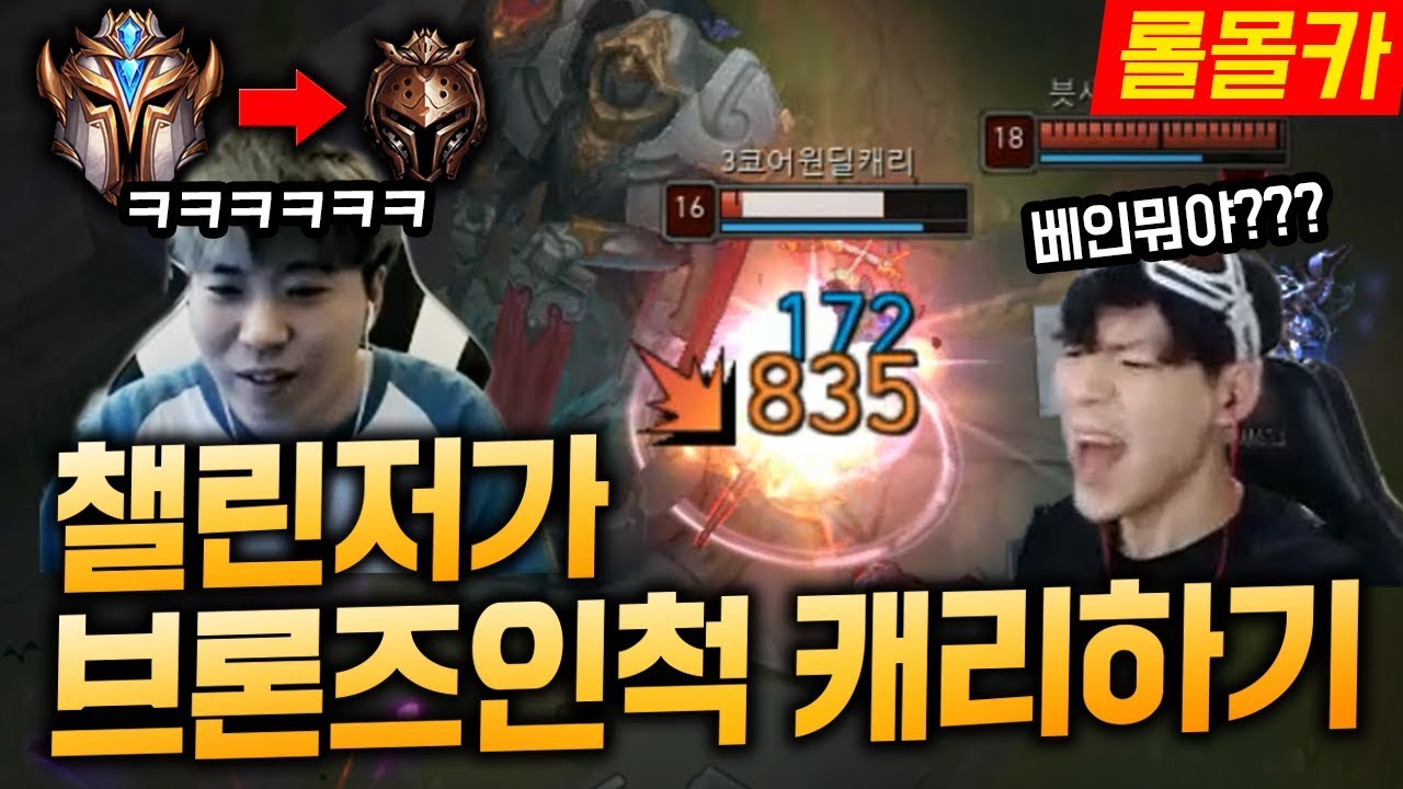 [롤몰카] 챌린저가 내전에 브론즈인척 입장했는데 상대도 위장티어?! 반응 레전드네ㅋㅋㅋㅋㅋ 원펀맨 베인 바로 보여줬습니다 [종탁이]