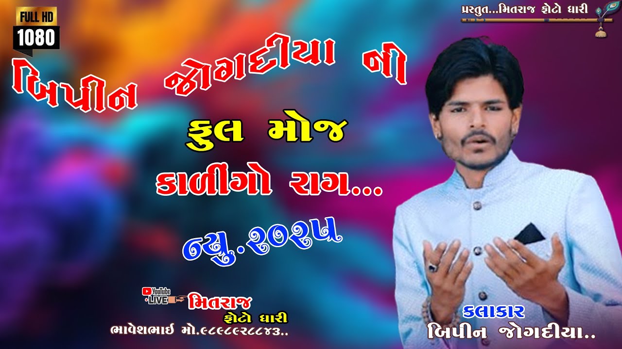 Bipin joganiyani full movie new dakala 2025||બિપીન જોગદયાની ફુલ મોજ ન્યુ ડાકલા #gujaratilokdayro