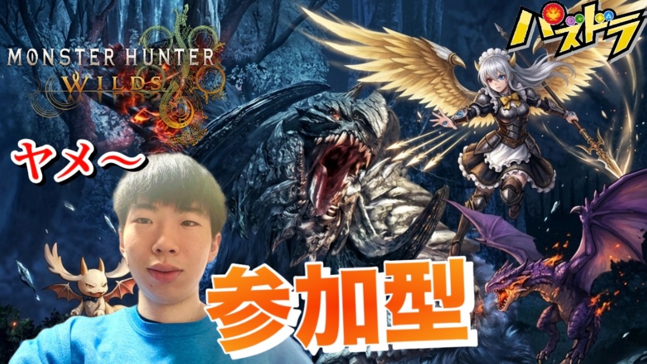 【パズドラ】視聴者参加型配信!皆んなで一狩り行こう/ヤメ〜こまる 【モンハンワイルズ】【モンハン】(モンスターハンター)