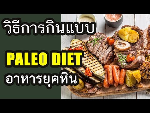 รู้แล้วผอม - Paleo Diet สูตรอาหารลดน้ำหนัก