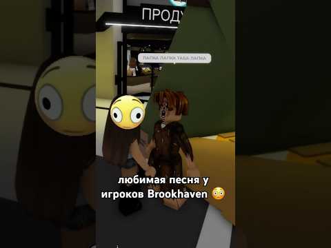 какая любимая песня у игроков Brookhaven #brookhaven #roblox #роблокс #рекомендации #брукхейвен какая любимая песня у игроков Brookhaven #brookhaven #roblox #роблокс #рекомендации #брукхейвен