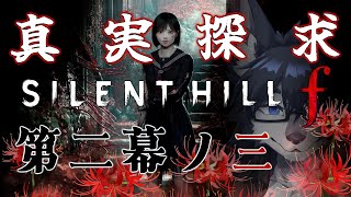 #2-3【サイレントヒルf】真相究明🐺【2周目プレイ】