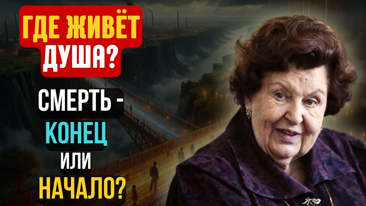 Почему Бехтерева поверила в Бога? Тайны «Зазеркалья» и жизни после смерти