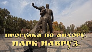 видео: Пешком по Ташкенту🇺🇿.✨Анхор+парк Навруз✨ 26.10.2025. #узбекистан #uzbekistan  картинка: Пешком по Ташкенту🇺🇿.✨Анхор+парк Навруз✨ 26.10.2025. #узбекистан #uzbekistan