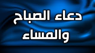 دعاء الصباح والمساء بصوت هادئ | ادريس ابكر