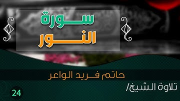 سورة "الـنور" بصوت الشيخ / حاتم فريد الواعر  ||Quran.24