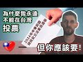 為什麼我永遠不能在台灣投票，但你應該要! - why I will never vote in Taiwan, BUT YOU SHOULD!