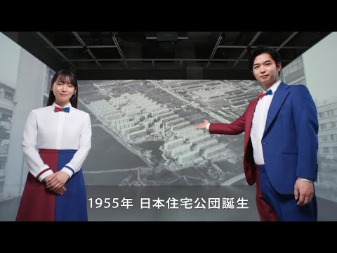 UR賃貸住宅 CM 「URの歴史」篇 30秒 ST