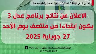 نتائج القبول في برنامج عدل 03 ابتداء من هذا التاريخ