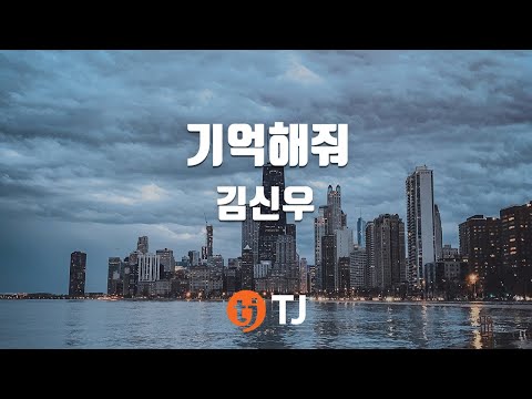[TJ노래방] 기억해줘 - 김신우 / TJ Karaoke