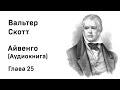 Вальтер Скотт Айвенго Глава 25  Аудиокнига Слушать Онлайн