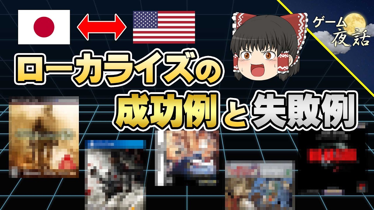 ローカライズに重要なこととは?【第260回-ゲーム夜話】