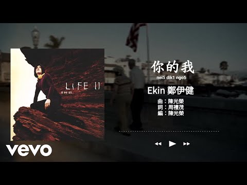 鄭伊健 Ekin Cheng - 你的我