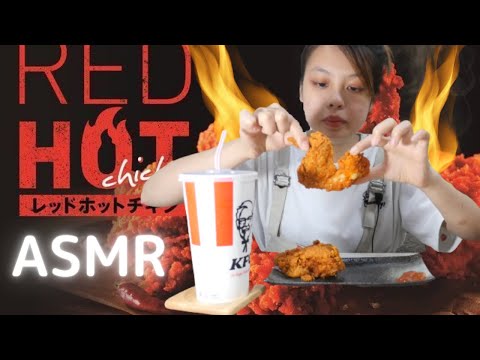 【ASMR】ケンタッキーレッドホットチキン/KFC Red Hot Chicken【咀嚼音　Eating Sounds】