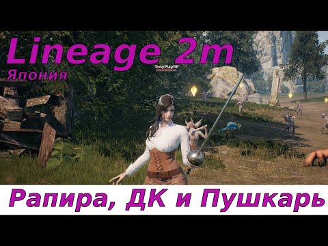 Видео: Lineage 2m Новые классы. Япония Стрим