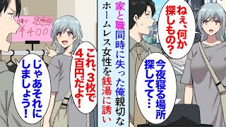 【漫画】事務員「社長が夜逃げしました」無職になった俺が居候先に戻ると、部屋はもぬけの殻…俺「今夜寝る場所探さなきゃ」→親切なホームレス女性「一緒に探そうか？」同棲することになり…【マンガ動画】