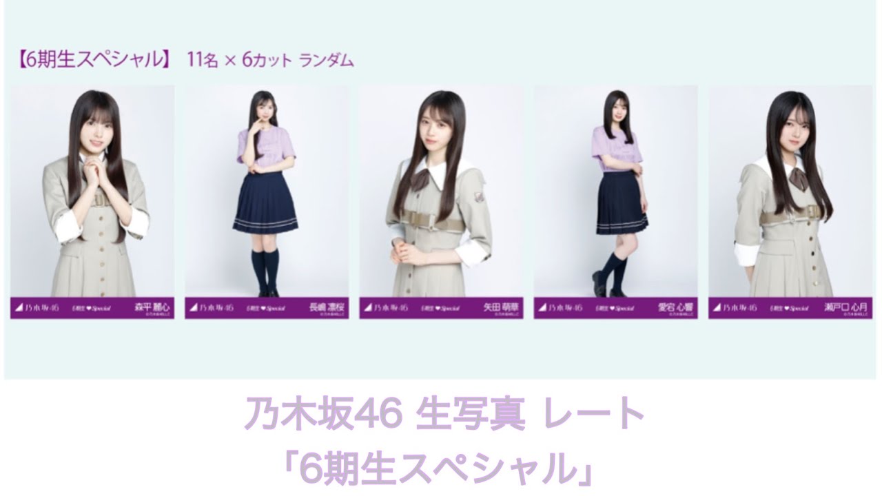 乃木坂46 生写真 6期生スペシャル 瀬戸口心月 6種コンプ - メルカリ