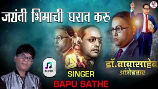 🔵JAYANTI BHIMACHI GHARAT KARU || BHIM JAYNTI NEW AUDIO BHIM GEET || BAPU SATHE