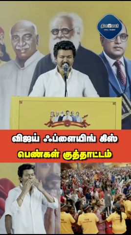 விஜய் ஃப்ளையிங் கிஸ்  பெண்கள் குத்தாட்டம்