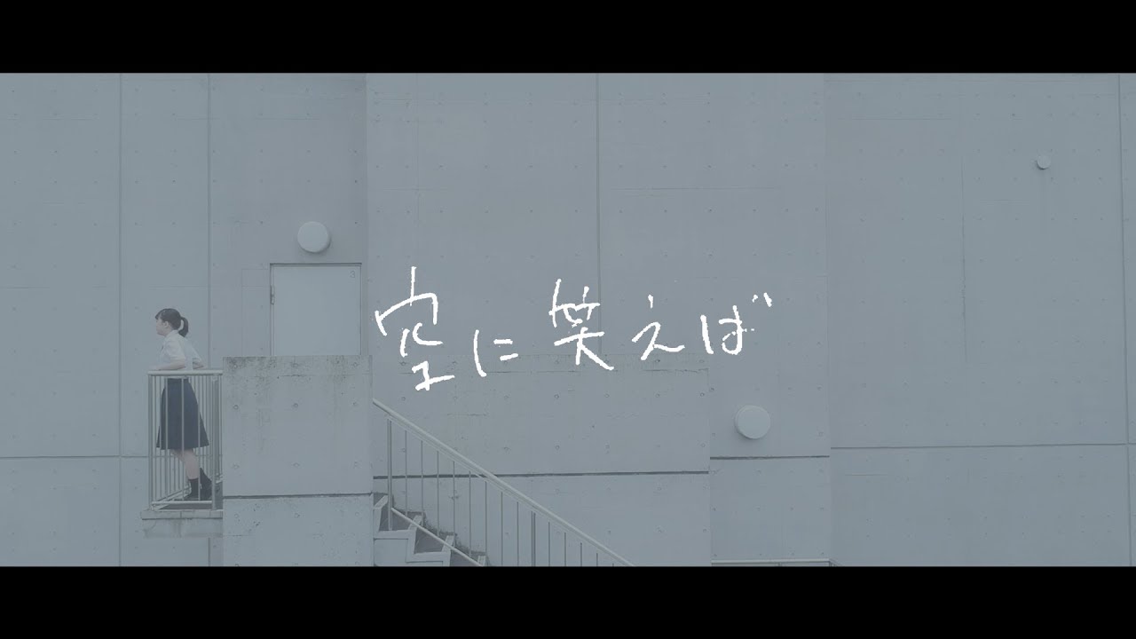 wacci 空 に 笑 えば 歌詞