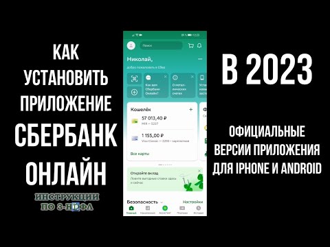 Как установить Сбербанк Онлайн на iphone (Айфон) и Андроид (Android) в 2023 году и скачать бесплатно
