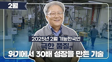 [이달의 기능한국인] 2025년 2월 윤재기 대표 (주)화인텍코리아
