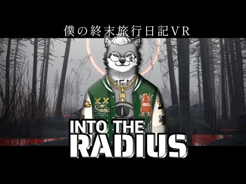 【into the radius】終末世界と狼VR part2【VTuber】
