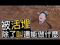 #13【谷阿莫Life】我被活埋只剩顆頭不曉得能不能逃走