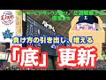【借金25】交流戦最下位、〆はルーキーに被マダックス😀新たな「底」を見せ続けてくるチームを今日も応援してきました【獅子女】