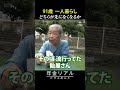 【年金の実際】どちらが先になくなるか…住宅局に文句言いました…夫は芳しくなかった…91歳女性 一人暮らしの年金インタビュー #shorts