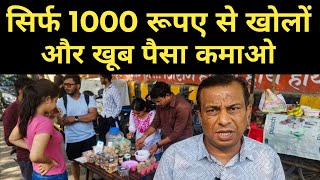 सिर्फ 1000 रूपए से खोलों और खूब पैसा कमाओ।