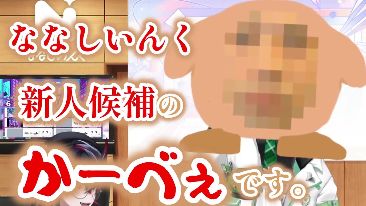 【切り抜き動画/堰代ミコ】ななしいんくの有力新人候補、かーべぇ現る【ななしいんく】