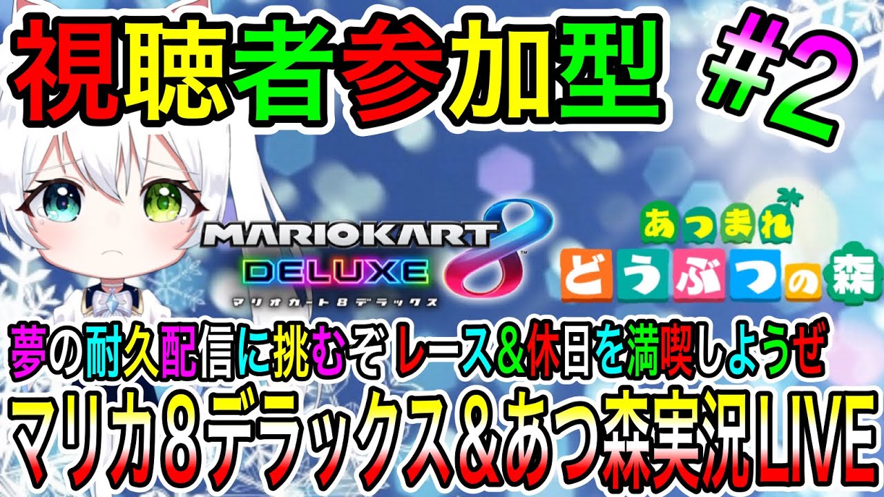 【マリカ＆あつ森】マリカ8デラックス＆あつ森実況LIVE 夢の耐久配信に挑むぞ レース＆休日を満喫しようぜ 氷川つきのゲーム実況【視聴者参加型】#2