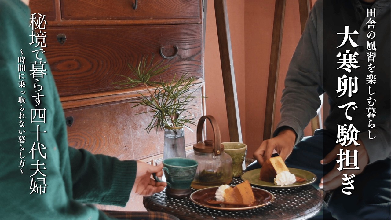 古民家へ移住した二人の暮らし#35|冬の終わり大寒に産んだ卵『大寒卵』で今年の健康を祈る｜日本の風習を楽しむ暮らし
