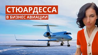 Как стать бортпроводником в бизнес авиации? Интервью с Сюсан Мамедовой (Часть 1)