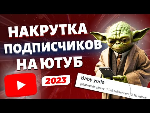 КАК НАКРУТИТЬ ПОДПИСЧИКОВ НА ЮТУБ 2023 | Раскрутка YouTube канала