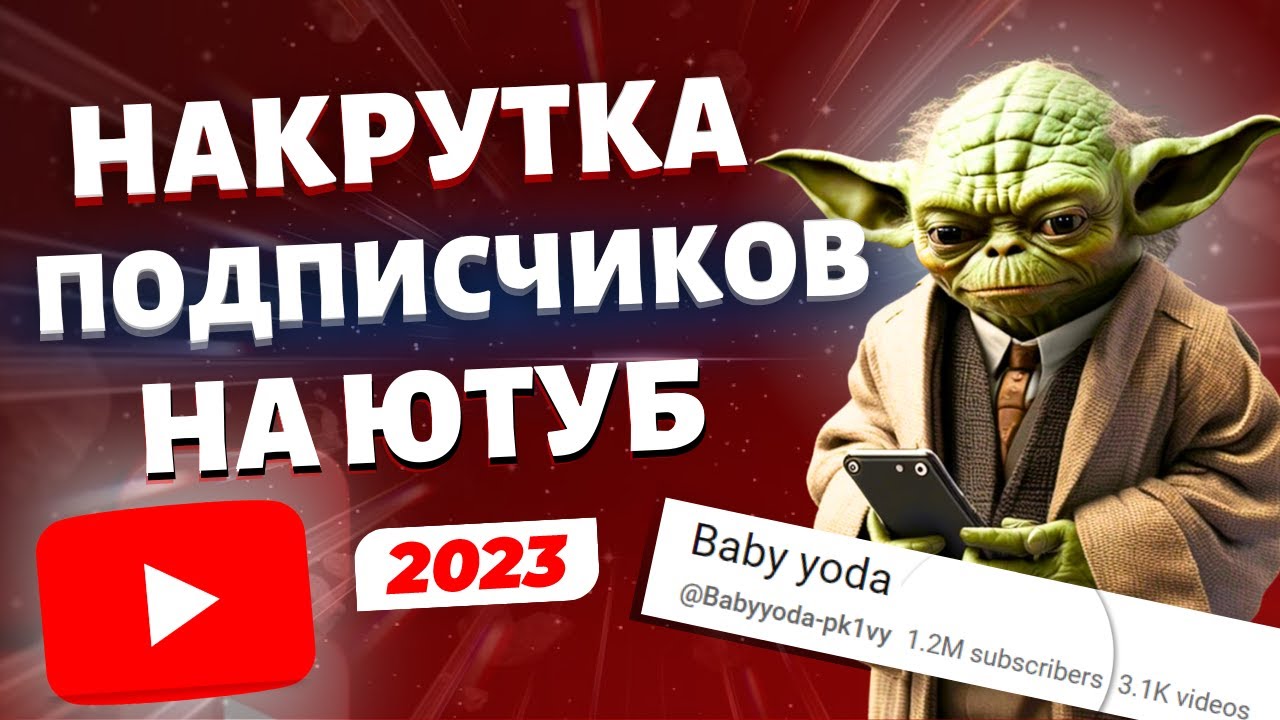 КАК НАКРУТИТЬ ПОДПИСЧИКОВ НА ЮТУБ 2023 | Раскрутка YouTube канала