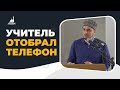 Учитель отобрал телефон / Абдулла Салимов