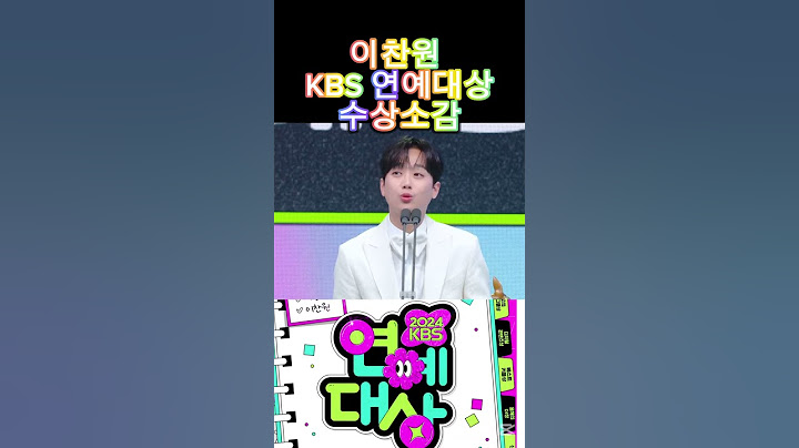 이찬원 KBS 연예대상 수상소감