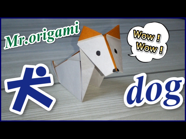 犬 折り紙 立体動物の簡単な折り方 How To Make Origami Dog Easy Mr Origami Youtube