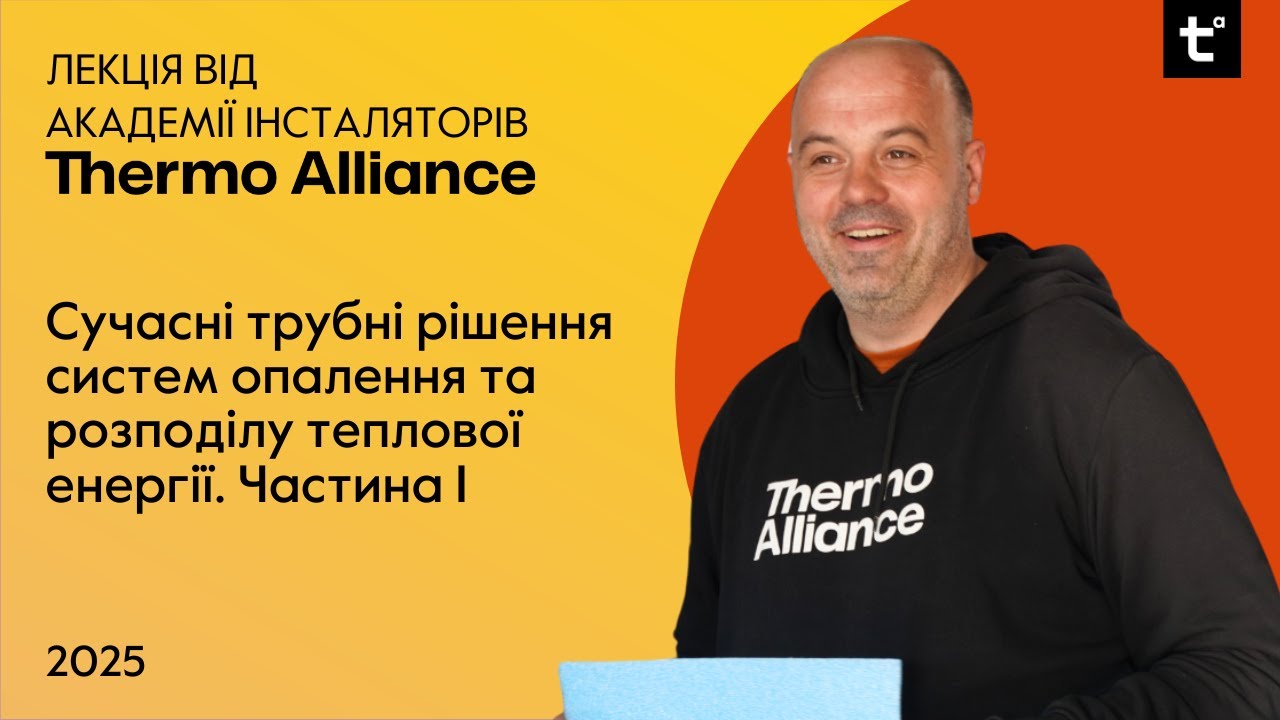 Лекція на тему "Сучасні трубні рішення систем опалення та розподілу теплової енергії" | 1