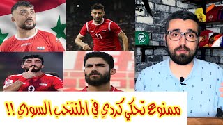 ما حقيقة منع بعض لاعبي المنتخب السوري الاكراد من الحديث بالكردية ؟