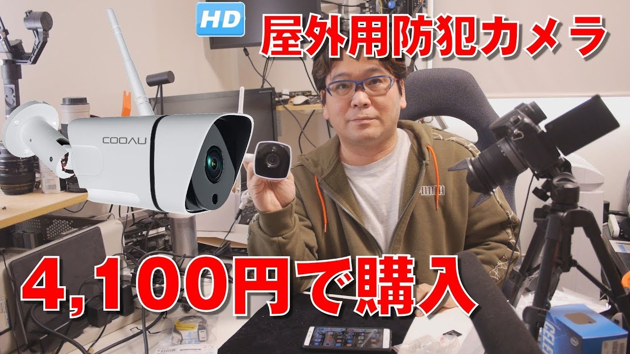 防犯カメラ 屋外用防犯カメラを4 100円で購入 無線 Youtube