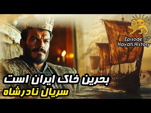طلوع شاهنشاهی افشار در ایران شاخاب پارس هدف بعدی نادرشاه سریال نادرشاه قسمت 17